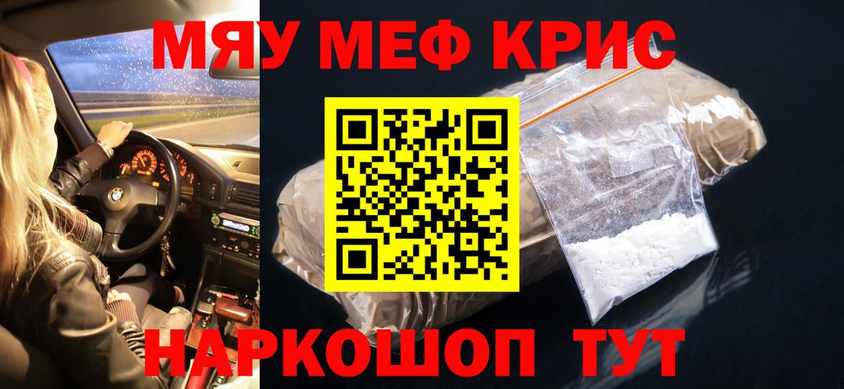 МЯУ-МЯУ кристаллы  Вход с VPN  МЕФ мука  МЕФ  Мирный 